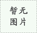模擬真實環境，測試產品極限--高低